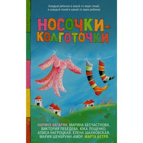 

Носочки-колготочки. Абгарян Н., Кетро М.