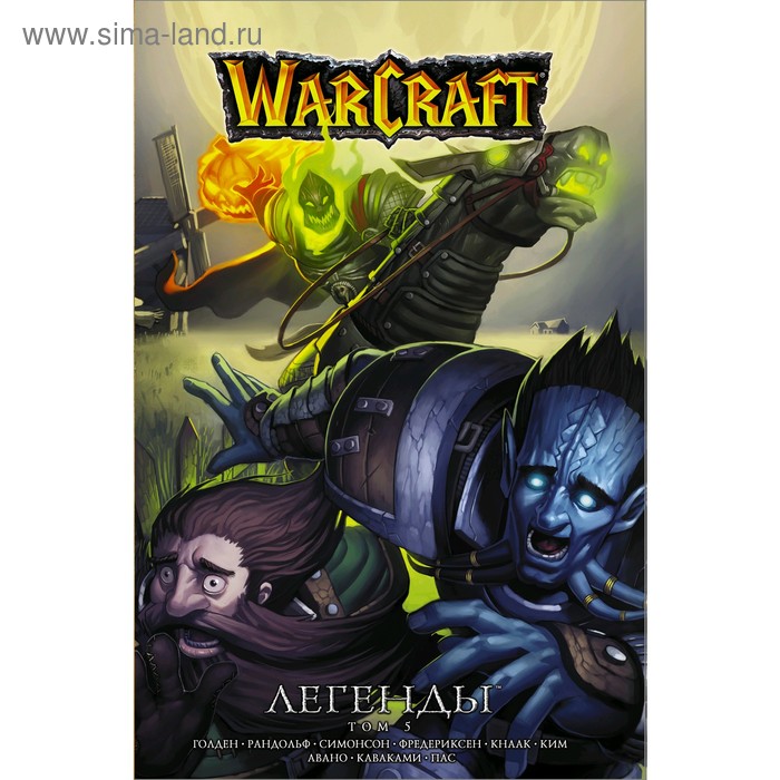 Warcraft: Легенды. Том 5. Кнаак Ричард ричард кнаак дэн джолли манга world of warcraft легенды том 3