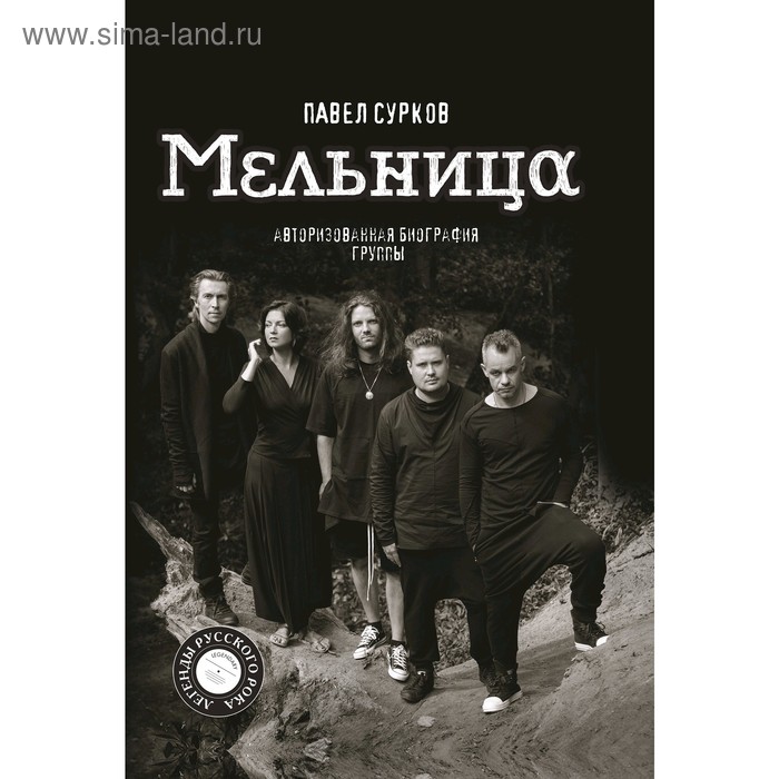 

Мельница. Авторизованная биография группы. Сурков П. В.