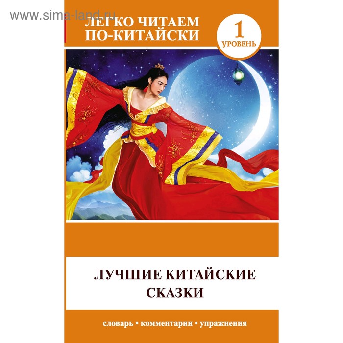 

Foreign Language Book. Лучшие китайские сказки. Ма Тяньюй
