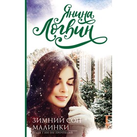 

Зимний сон малинки. Логвин Я. А.