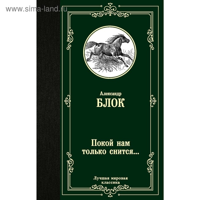 

Покой нам только снится.... Блок А. А.