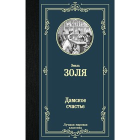 

Дамское счастье. Золя Э.