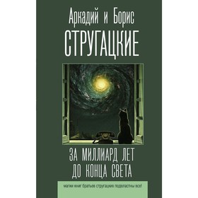 

За миллиард лет до конца света. Стругацкий А.Н., Стругацкий Б.Н.