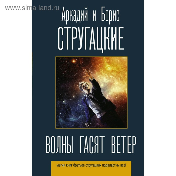 

Волны гасят ветер. Стругацкий А. Н., Стругацкий Б. Н.