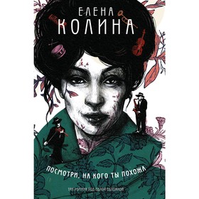 

Посмотри, на кого ты похожа. Колина Е.