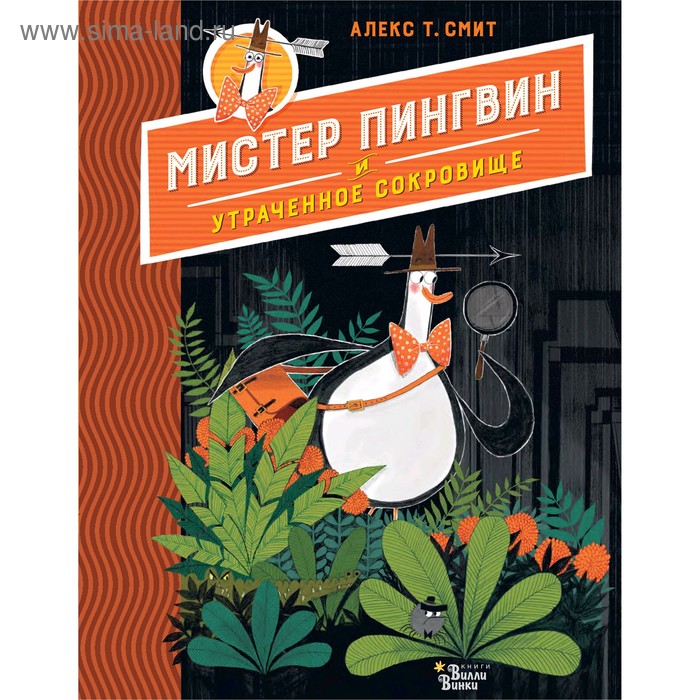 

Мистер Пингвин и утраченное сокровище. Смит А.