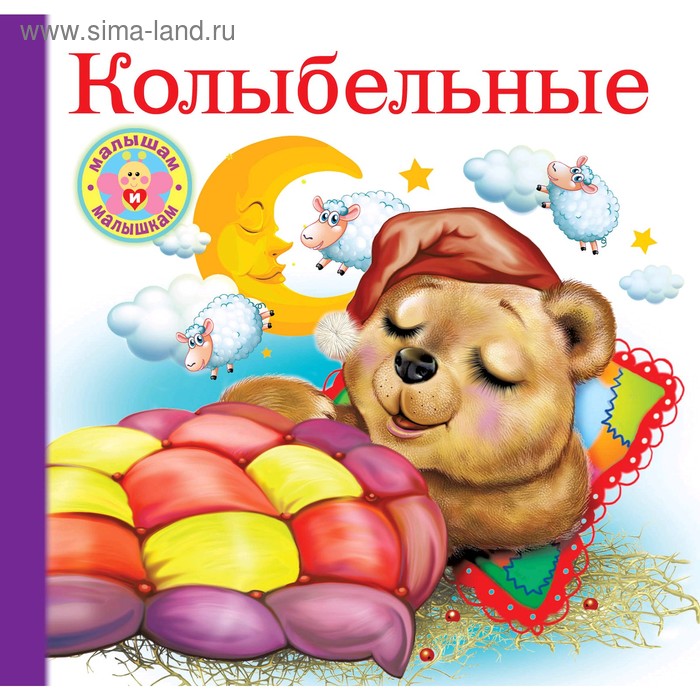 

«Колыбельные», Дмитриева В.Г., Емельянова С.В.