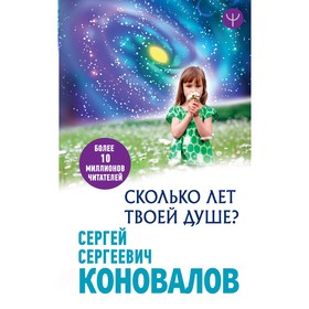 

Сколько лет твоей Душе