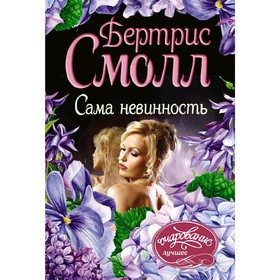 

Сама невинность