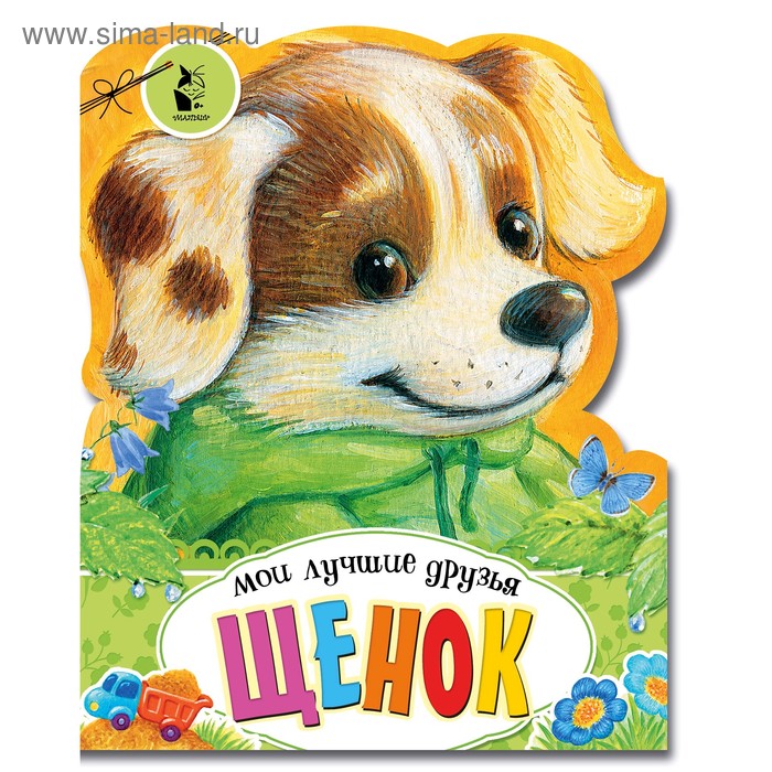 

Щенок