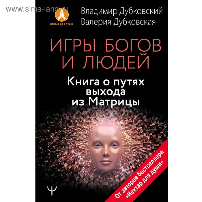 фото Игры богов и людей. книга о путях выхода из матрицы, дубковский владимир, дубковская валерия 49989 аст