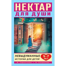 

Нектар для души. Невыдуманные истории для детей 5-7 лет. Терентьева И. А., Скорикова А. С.