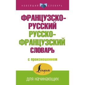 

Французско-русский русско-французский словарь с произношением