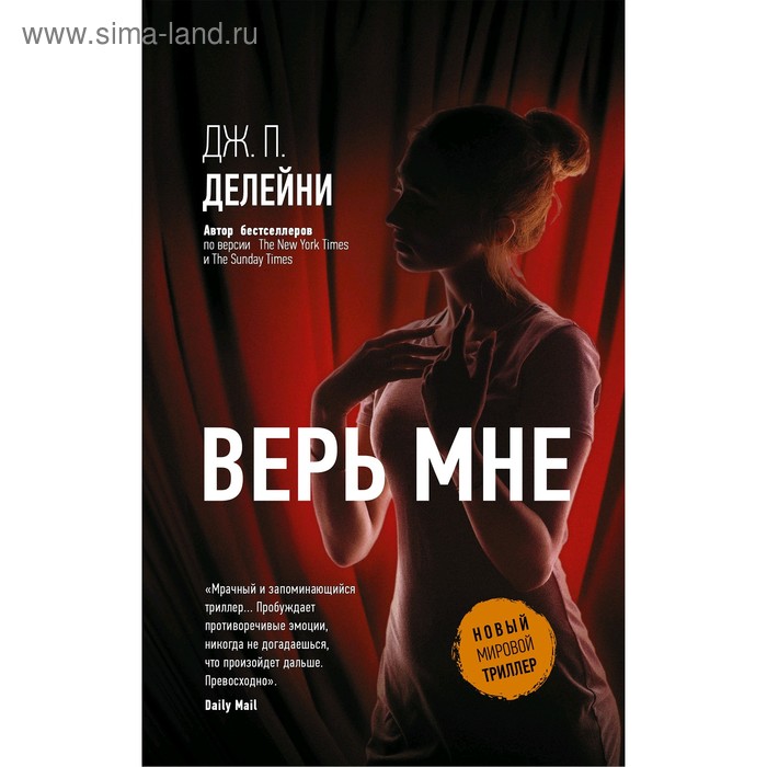 Верь мне. Делейни Дж. П. делейни джозеф серебряные врата