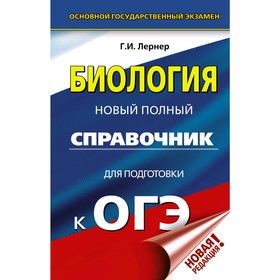 

ОГЭ. Биология. Новый полный справочник для подготовки к ОГЭ. Лернер Г. И.