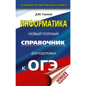 

ОГЭ. Информатика. Новый полный справочник для подготовки к ОГЭ. Ушаков Д. М.