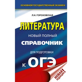 

ОГЭ. Литература. Новый полный справочник для подготовки к ОГЭ. Гороховская Л. Н.