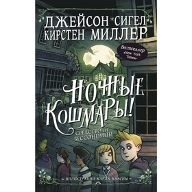 

Ночные кошмары! Средство от бессонницы. Миллер К., Сигел Д.