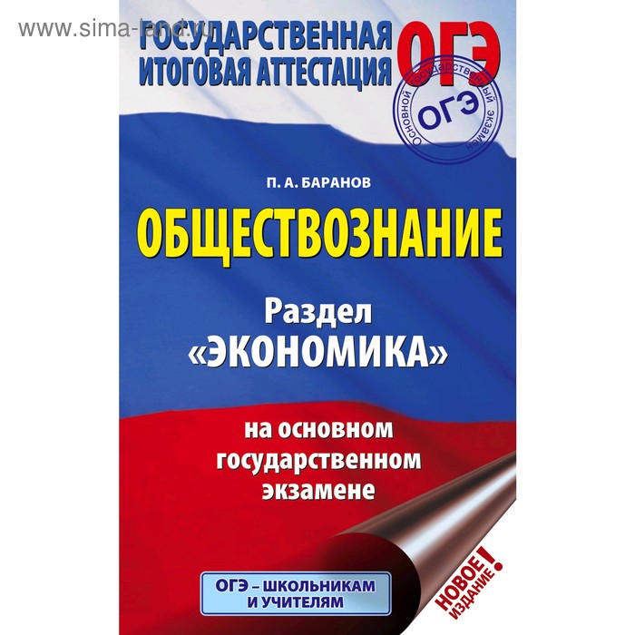 ОГЭ. Обществознание. Раздел «Экономика» на основном государственном экзамене. Баранов П. А. егэ обществознание раздел человек и общество на едином государственном экзамене баранов п а