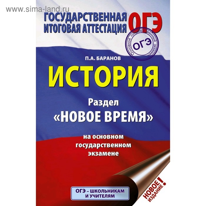 ОГЭ. История. Раздел «Новое время» на основном государственном экзамене. Баранов П. А. огэ обществознание раздел экономика на основном государственном экзамене баранов п а