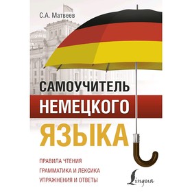 

Самоучитель. Самоучитель немецкого языка. Матвеев С. А.
