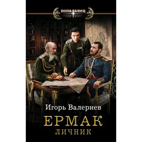 

Ермак. Личник. Валериев И.