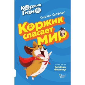 Коржик и Гизмо. Коржик спасает мир. Селфорс С., Физингер Б.