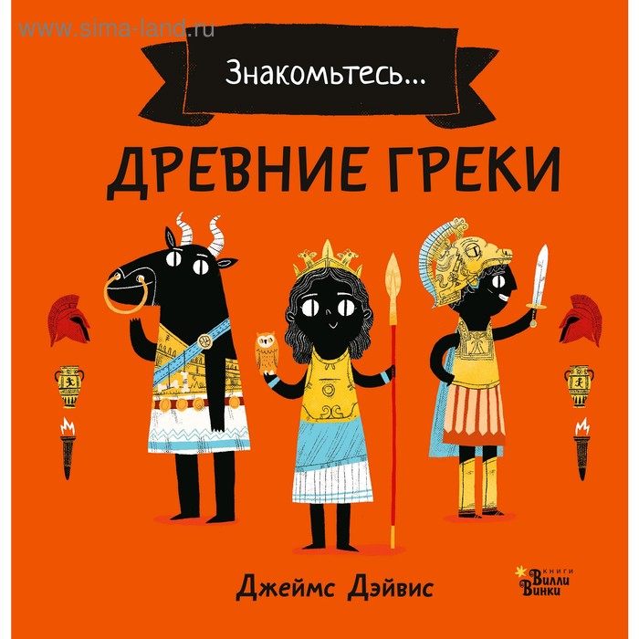 

Древние греки. Дэйвис Д.