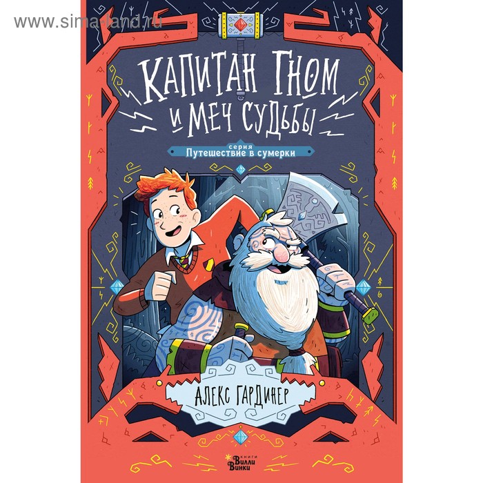 

Капитан Гном и Меч Судьбы. Гардинер А.Лансетт Д.