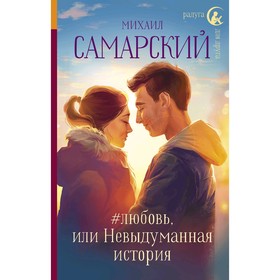 

#любовь, или Невыдуманная история. Самарский М. А.