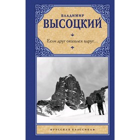 Если друг оказался вдруг.... Блок А. А.