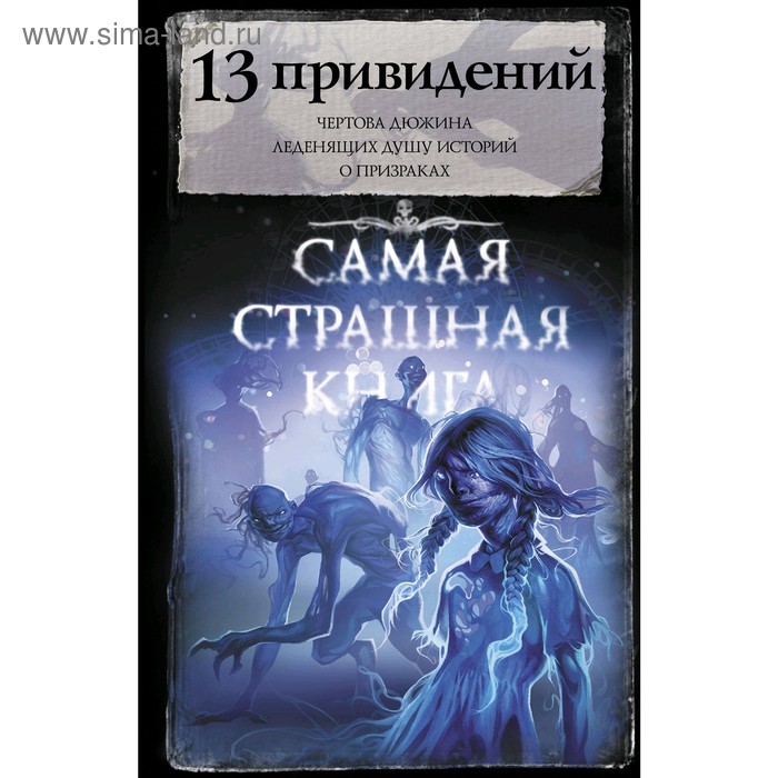 фото Самая страшная книга. 13 привидений, парфенов м.с. и др. аст