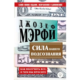 

Сила вашего подсознания. Как получить все, о чем вы просите