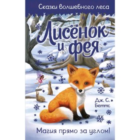 

«Лисёнок и фея», Беттс Д.