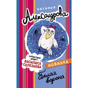 

Белая ворона. Александрова Н. Н.