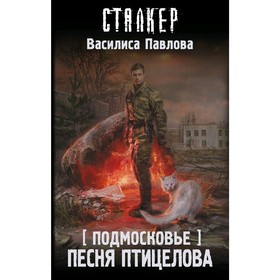 

Подмосковье. Песня Птицелова. Павлова В.