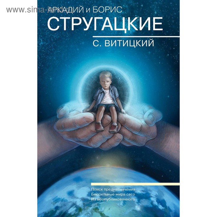 

Собрание сочинений. С.Витицкий. Стругацкий А.Н., Стругацкий Б.Н.