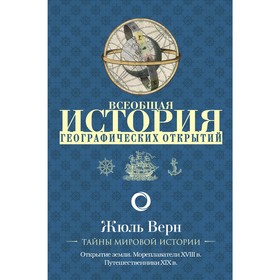 

Всеобщая история географических открытий. Верн Ж. Г.