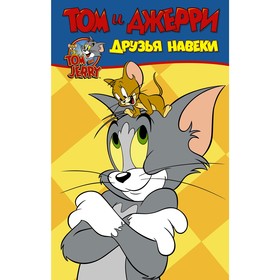 

«Том и Джерри. Друзья навеки», Мартин О.