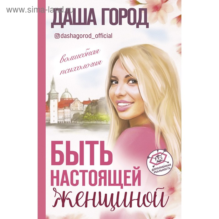 

Быть настоящей женщиной: волшебная психология. С дополненной реальностью! Город Д.