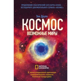 

Космос. Возможные миры. Друян Э.