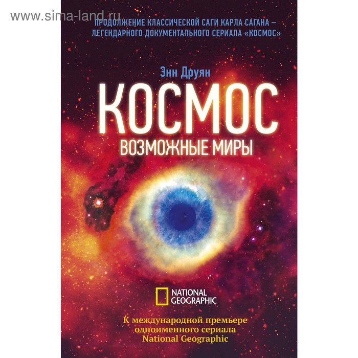 Космос Возможные миры Друян Э 724₽