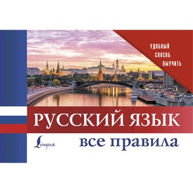 

Русский язык. Все правила