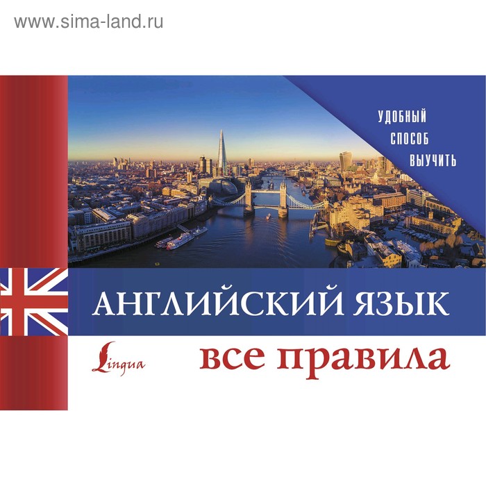 

Английский язык. Все правила
