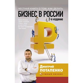 

Честная книга о том, как делать бизнес в России. 2-е издание