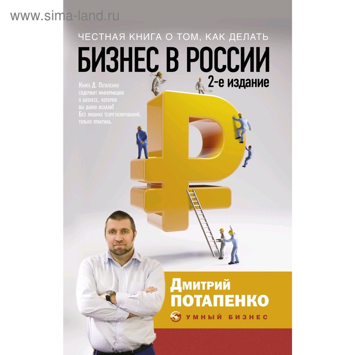 фото Честная книга о том, как делать бизнес в россии. 2-е издание, потапенко д.в. аст