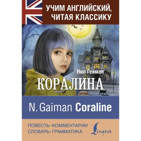 

Коралина. Гейман Н.