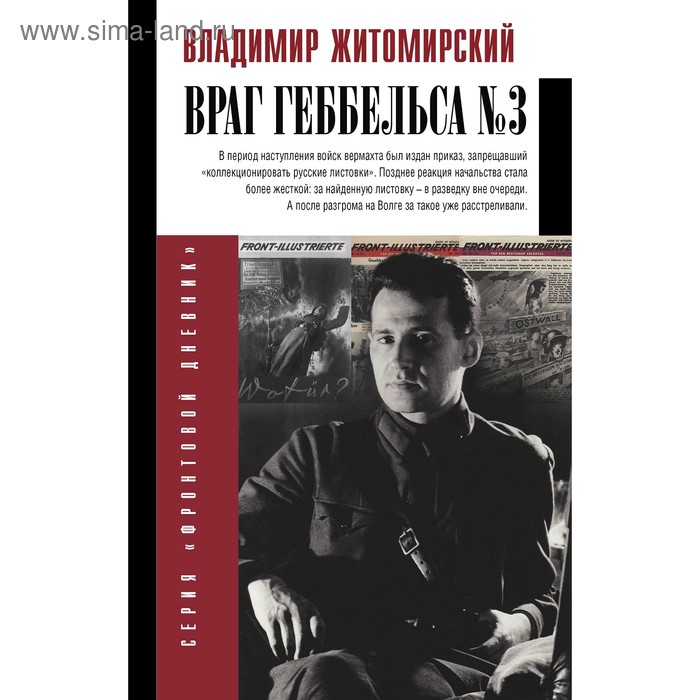 Враг Геббельса №3. Житомирский В. А. житомирский в а враг геббельса 3