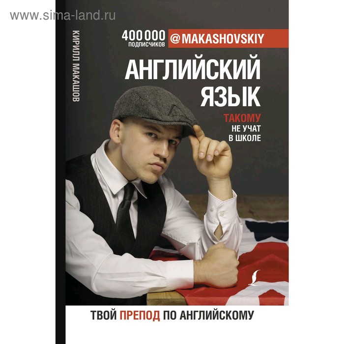 Английский язык. Такому не учат в школе. @makashovskiy. Макашов К. макашов кирилл английский язык такому не учат в школе makashovskiy